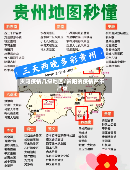 贵阳疫情几级地区/贵阳的疫情严不严重-第1张图片