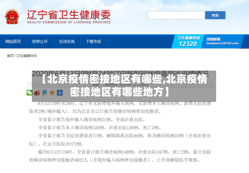 【北京疫情密接地区有哪些,北京疫情密接地区有哪些地方】-第3张图片