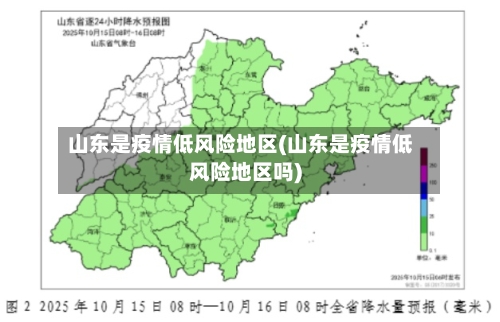 山东是疫情低风险地区(山东是疫情低风险地区吗)