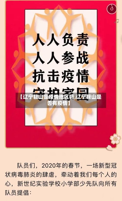 【辽宁鞍山是疫情地区吗,辽宁鞍山是否有疫情】-第2张图片