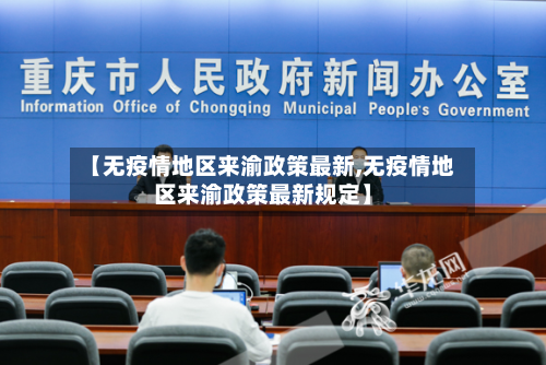 【无疫情地区来渝政策最新,无疫情地区来渝政策最新规定】-第2张图片