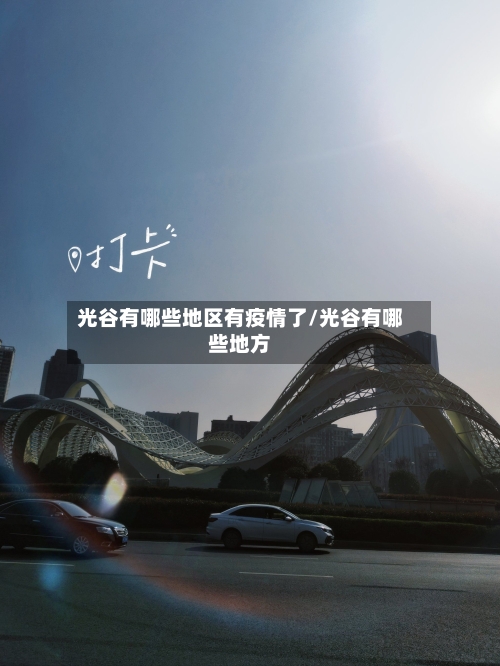 光谷有哪些地区有疫情了/光谷有哪些地方-第2张图片