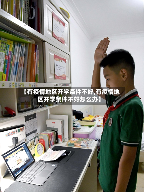 【有疫情地区开学条件不好,有疫情地区开学条件不好怎么办】