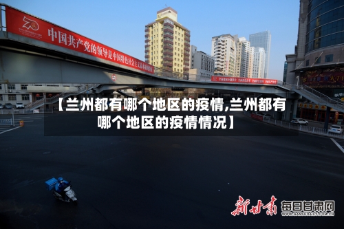 【兰州都有哪个地区的疫情,兰州都有哪个地区的疫情情况】