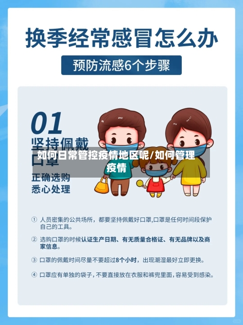 如何日常管控疫情地区呢/如何管理疫情-第2张图片