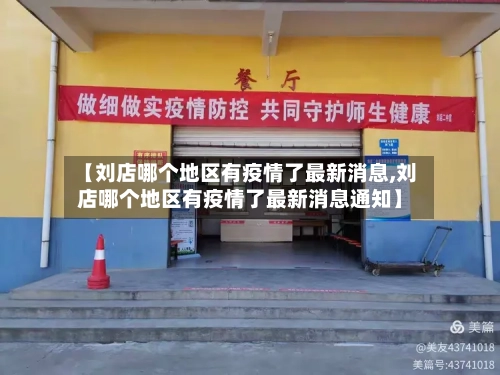【刘店哪个地区有疫情了最新消息,刘店哪个地区有疫情了最新消息通知】-第2张图片