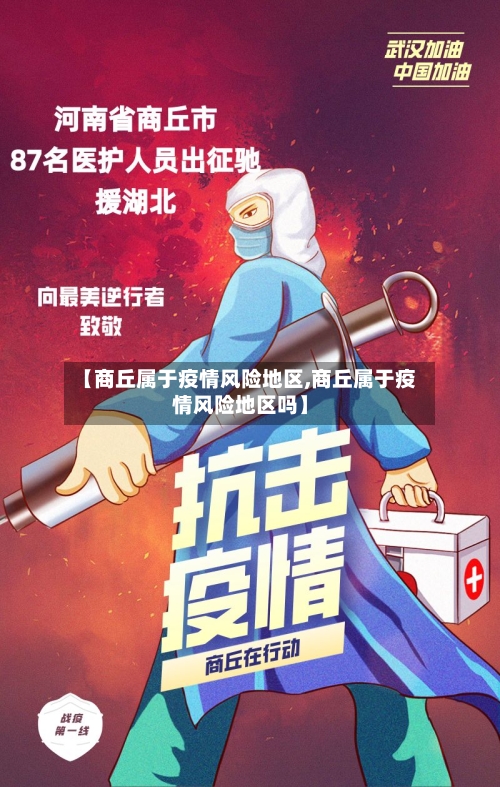【商丘属于疫情风险地区,商丘属于疫情风险地区吗】-第2张图片