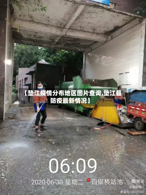【垫江疫情分布地区图片查询,垫江县防疫最新情况】-第2张图片