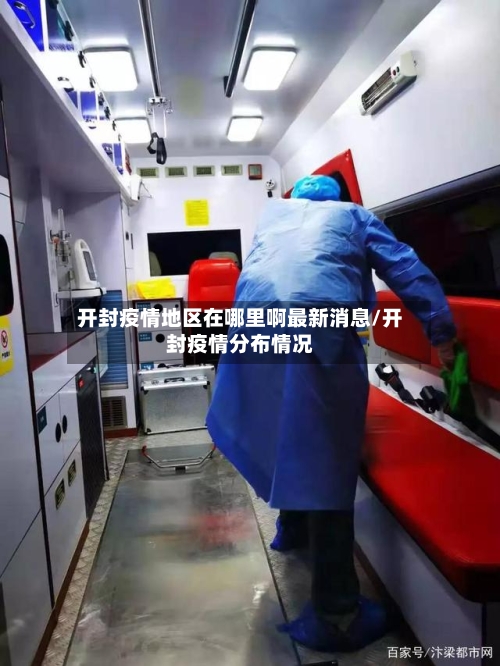 开封疫情地区在哪里啊最新消息/开封疫情分布情况