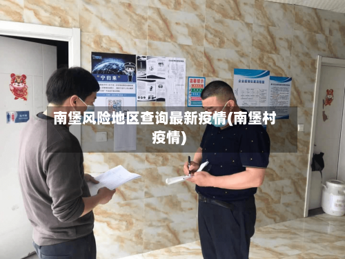南堡风险地区查询最新疫情(南堡村疫情)