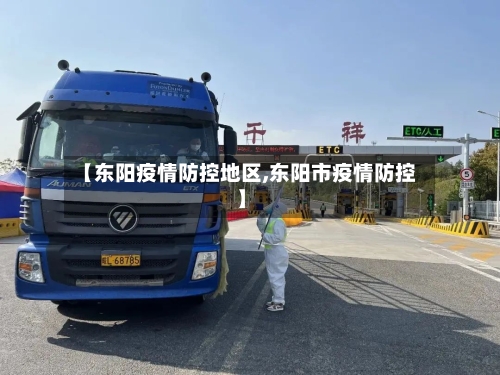 【东阳疫情防控地区,东阳市疫情防控】
