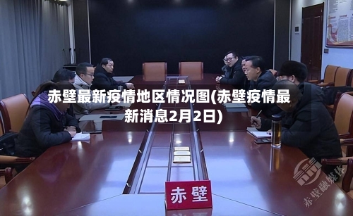 赤壁最新疫情地区情况图(赤壁疫情最新消息2月2日)-第2张图片