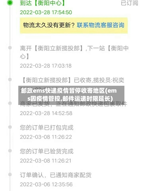 邮政ems快递疫情暂停收寄地区(ems因疫情管控,邮件运递时限延长)