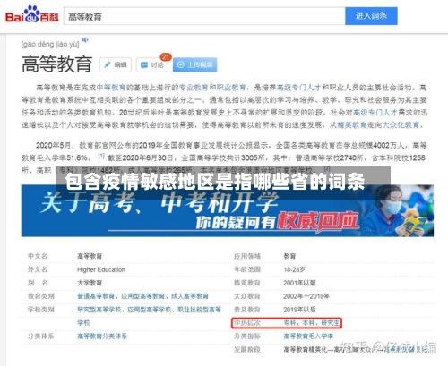 包含疫情敏感地区是指哪些省的词条