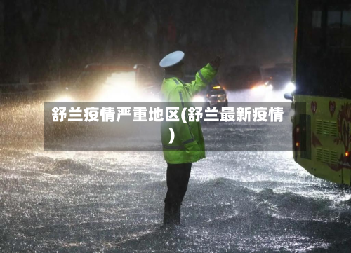 舒兰疫情严重地区(舒兰最新疫情)