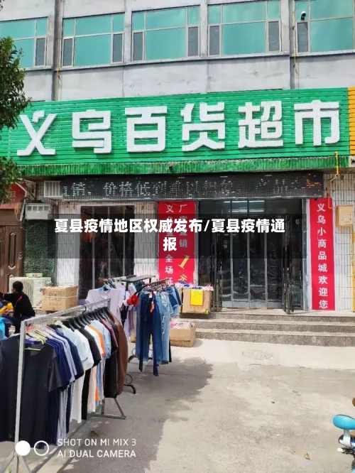 夏县疫情地区权威发布/夏县疫情通报-第3张图片