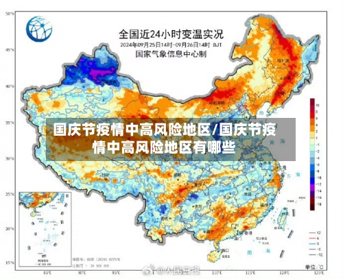 国庆节疫情中高风险地区/国庆节疫情中高风险地区有哪些