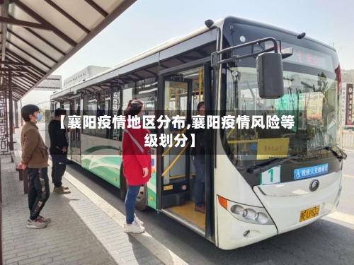 【襄阳疫情地区分布,襄阳疫情风险等级划分】