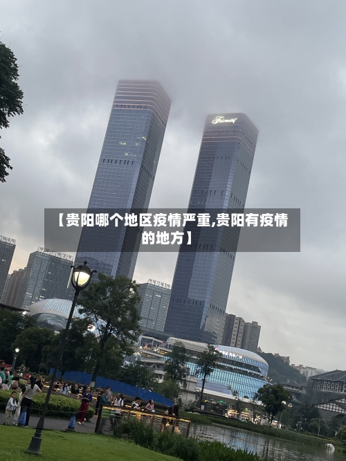 【贵阳哪个地区疫情严重,贵阳有疫情的地方】-第2张图片