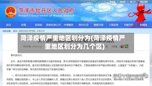 菏泽疫情严重地区划分为(菏泽疫情严重地区划分为几个区)-第3张图片