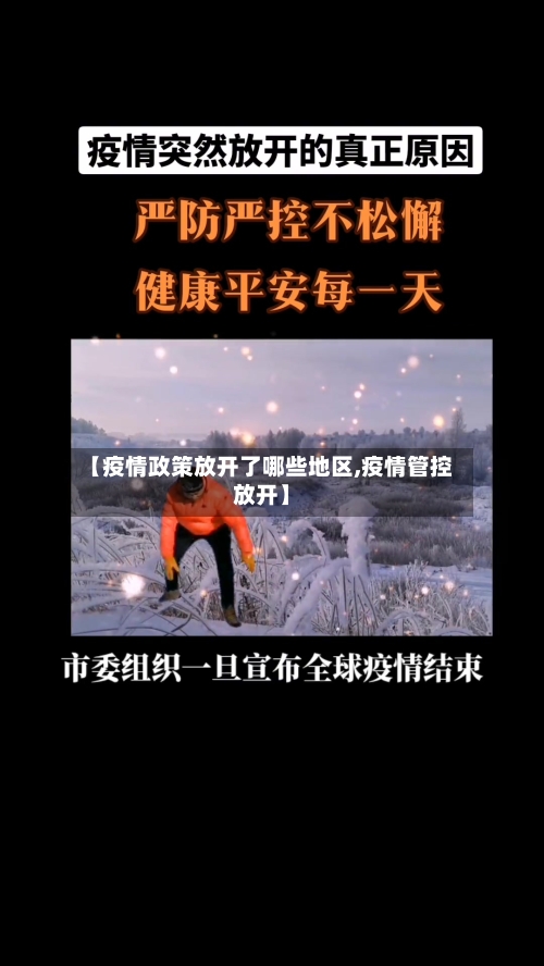 【疫情政策放开了哪些地区,疫情管控放开】
