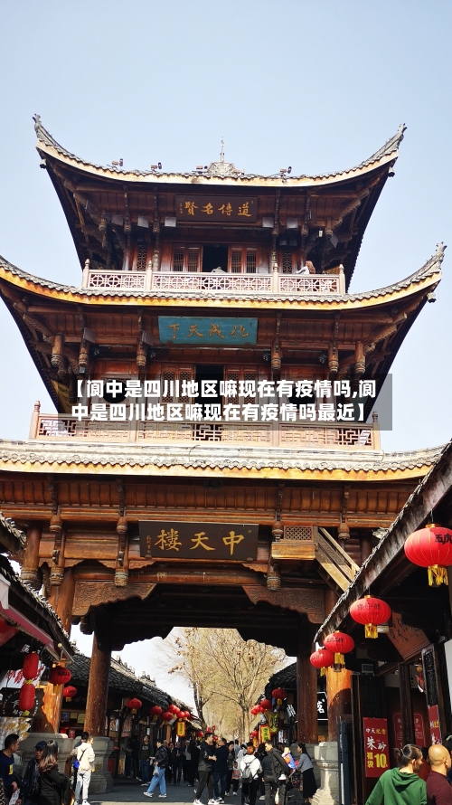 【阆中是四川地区嘛现在有疫情吗,阆中是四川地区嘛现在有疫情吗最近】