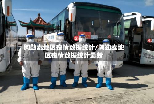 阿勒泰地区疫情数据统计/阿勒泰地区疫情数据统计最新