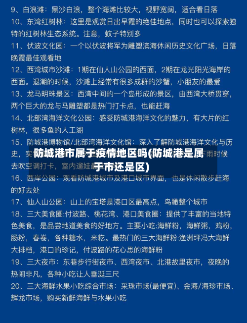 防城港市属于疫情地区吗(防城港是属于市还是区)