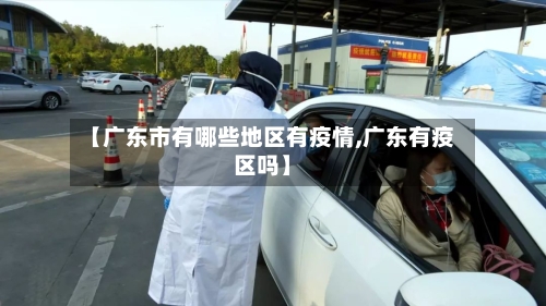 【广东市有哪些地区有疫情,广东有疫区吗】-第2张图片