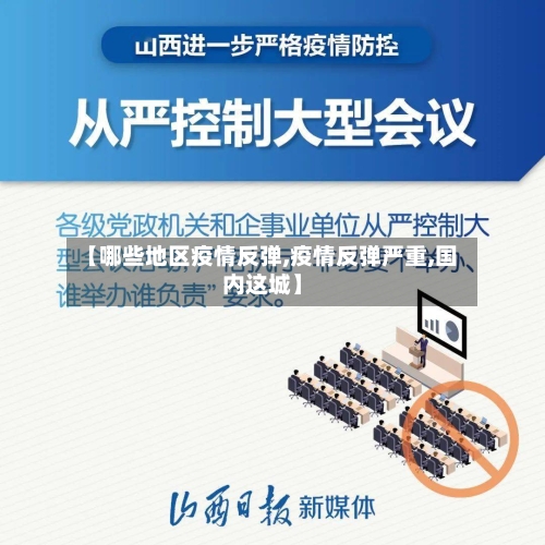 【哪些地区疫情反弹,疫情反弹严重,国内这城】-第2张图片
