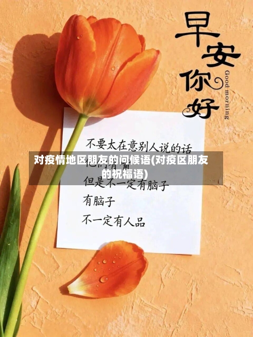 对疫情地区朋友的问候语(对疫区朋友的祝福语)-第3张图片