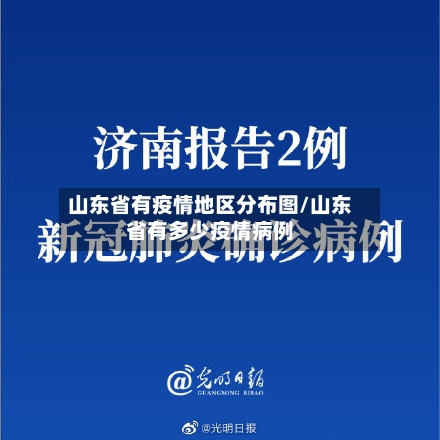 山东省有疫情地区分布图/山东省有多少疫情病例