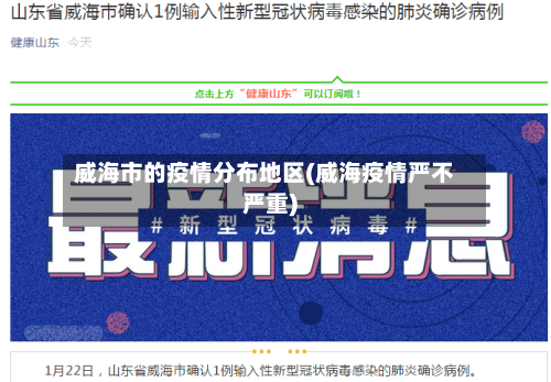 威海市的疫情分布地区(威海疫情严不严重)