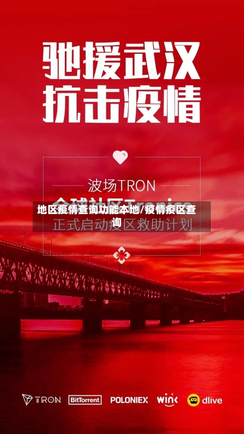 地区疫情查询功能本地/疫情疫区查询