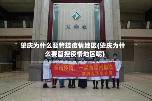 肇庆为什么要管控疫情地区(肇庆为什么要管控疫情地区呢)-第2张图片