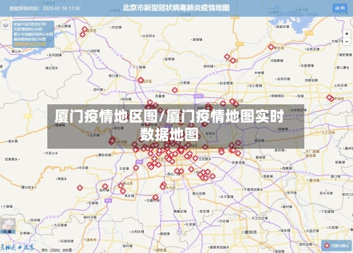 厦门疫情地区图/厦门疫情地图实时数据地图-第2张图片
