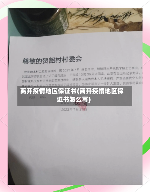 离开疫情地区保证书(离开疫情地区保证书怎么写)