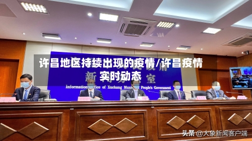 许昌地区持续出现的疫情/许昌疫情实时动态