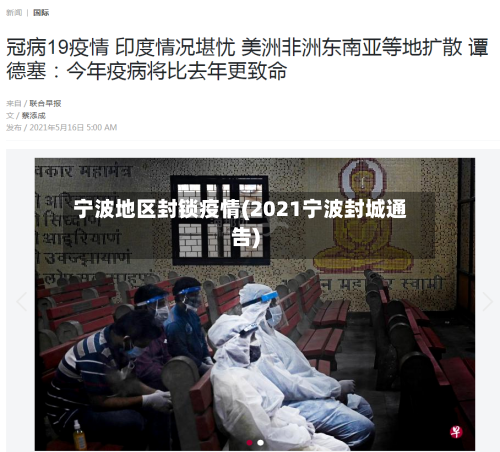 宁波地区封锁疫情(2021宁波封城通告)-第3张图片