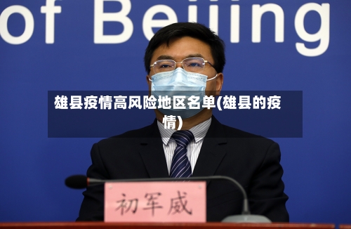 雄县疫情高风险地区名单(雄县的疫情)
