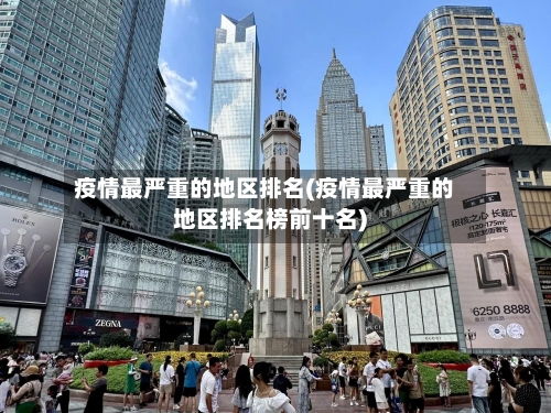 疫情最严重的地区排名(疫情最严重的地区排名榜前十名)-第2张图片