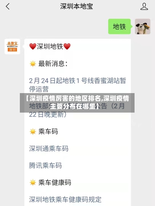 【深圳疫情厉害的地区排名,深圳疫情主要分布在哪里】-第2张图片