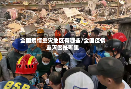 全国疫情重灾地区有哪些/全国疫情重灾区是哪里-第3张图片