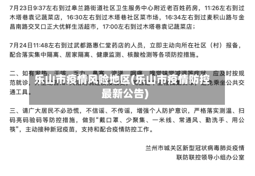 乐山市疫情风险地区(乐山市疫情防控最新公告)