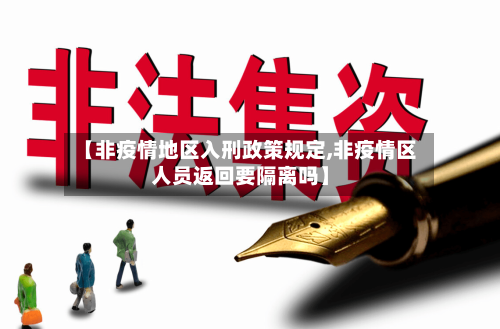 【非疫情地区入刑政策规定,非疫情区人员返回要隔离吗】-第2张图片