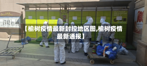 【榆树疫情最新封控地区图,榆树疫情最新通报】-第2张图片