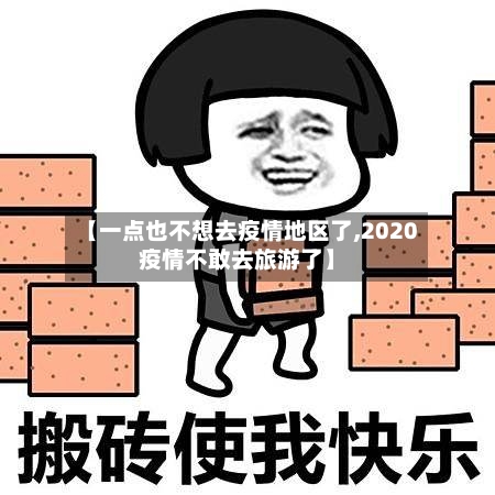 【一点也不想去疫情地区了,2020疫情不敢去旅游了】-第2张图片