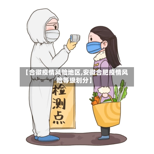 【合徽疫情风险地区,安徽合肥疫情风险等级划分】-第3张图片