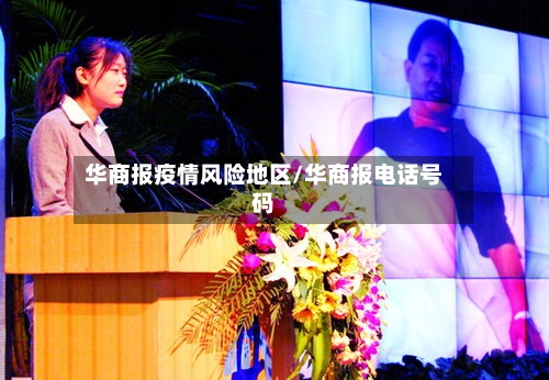 华商报疫情风险地区/华商报电话号码-第2张图片