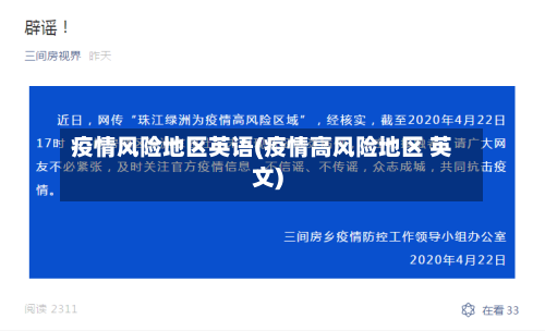 疫情风险地区英语(疫情高风险地区 英文)-第2张图片